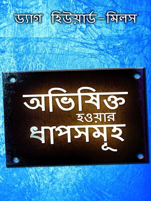 cover image of অভিষিক্ত হওয়ার ধাপসমূহ